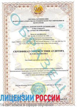 Образец сертификата соответствия аудитора №ST.RU.EXP.00014300-3 Пушкино Сертификат OHSAS 18001